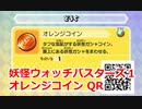 妖怪ウォッチバスターズ1 QRコード オレンジコイン