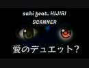 『saki feat. HIJIRI』 SCANNER(愛のデュエット?) (im@s MAD PV)