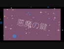 悪魔の鍵／BLUE ROSE
