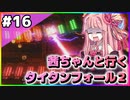 【VOICEROID実況】茜ちゃんと行くタイタンフォール２キャンペーンシナリオ#16【Titanfall 2】