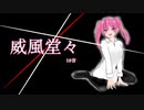 威風堂々／10音【歌ってみた】
