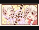 バースデーサプライズ feat. Saki
