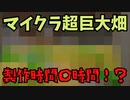 真・裏林参加型ゆっくり実況\Part4「巨大畑制作」