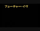 【カバー】フューチャー・イヴ【鏡音レン】