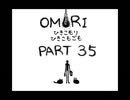 【OMORI】ひきこもりひきこもごも【PART35】