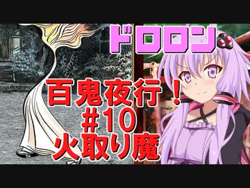 ドロロン妖怪百鬼夜行！#10：火取り魔【VOICEROID解説】