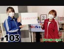【らりルゥれろ】第103回