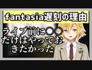 卯月コウがfantasiaの集合時間に遅刻して来た理由とは