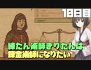 練たん術師きりたんは錬金術師になりたい　10日目