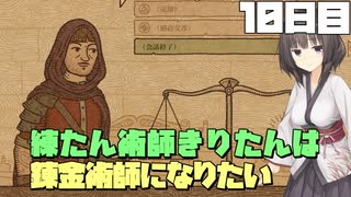 練たん術師きりたんは錬金術師になりたい　10日目