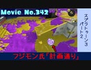 【スプラ3 2戦目】すぎもん氏とフジモン氏としょうき氏と