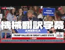 トランプ演説 PRESIDENT DONALD TRUMP SAVE AMERICA RALLY IN WARREN, MI 10/1/22 機械翻訳字幕