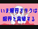 限界オタク狂騒曲／初音ミク＆KAITO