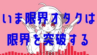 限界オタク狂騒曲／初音ミク＆KAITO