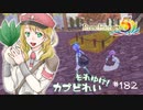 実況■ルーンファクトリー5 それゆけカブ奴隷　Part182【ネタバレあり】