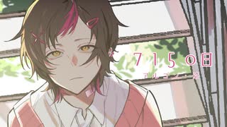 【誕生日に】7150日 歌ってみた。【アルゴン】オリジナルMV