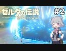 【BotW】ブレスオブザ六花ちゃん #2