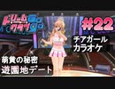 ドリームクラブgogo. 実況 #22 萌黄さんと遊園地デート