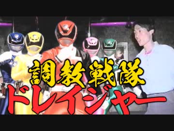 調教戦隊ドレイジャー