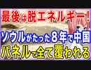 もう脱エネルギーしかない！あと8年でソウル全土が中国パネルに侵食される！次は釜山や仁川か！？【2021/10/11】