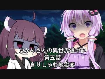 異世界から逃げ出したいゆかりさん 其の五