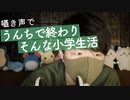 囁き雑談｜多くの人が乗り越えた過酷な小学生活のお話｜Okano ASMR