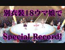 別衣装18ウマ娘でSpecialRecord！