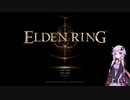 【ELDEN RING】まったりプレイ 〜リエーニエ探索〜 part07【VOICEROID実況】