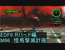 【地球防衛軍６】日刊！心は新人隊長のEDF６！　M96　怪鳥撃滅計画【実況】