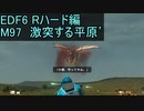 【地球防衛軍６】日刊！心は新人隊長のEDF６！　M97　激突する平原’【実況】