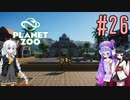 【Planet Zoo】きりたんとあかりとウナの動物惑星part26【VOICEROID実況】