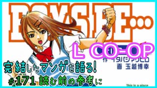 ｢BOYS BE… L CO-OP｣読む前に・読んだ後で【漫画マンガ語る[171]】