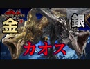イベクエの金と銀の乱舞がカオスすぎてハチャメチャが押し寄せてくる　Part 42【モンハンサンブレイク】【実況】