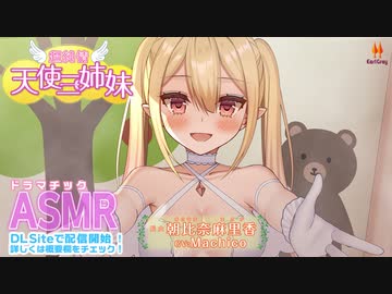 【ASMR】超純情!天使三姉妹 長女.朝比奈麻里香(あさひなまりか)【CV.Machico】告知動画