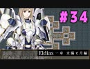 【実況】長編RPGの予感「Eldias一章 太陽と月編」をやってみる #34