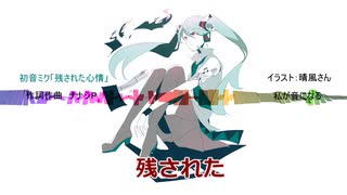 初音ミク「残された心情」