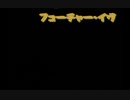 【カバー】フューチャー・イヴ【鏡音リン】