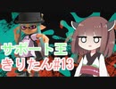【スプラトゥーン3】サポート王きりたん#13【東北きりたん実況】