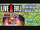 #3【ライブアライブ/LAL リメイク】大噴火やめてー！ [原始編③]【実況】