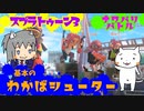 【ゆっくり】スプラトゥーン3 vs ガバエイムおじさん【わかばシューター】