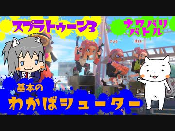 【ゆっくり】スプラトゥーン3 vs ガバエイムおじさん【わかばシューター】
