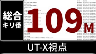 【自演動画】1億900万コメント達成の瞬間 UT-X視点