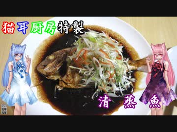 【本気料理祭２】猫耳厨房特製フルコース「主菜」清蒸魚