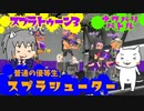 【ゆっくり】スプラトゥーン3 vs ガバエイムおじさん【スプラシューター】