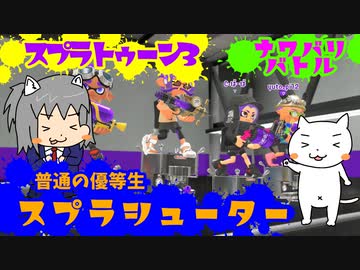 【ゆっくり】スプラトゥーン3 vs ガバエイムおじさん【スプラシューター】