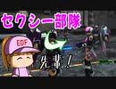 【地球防衛軍6】#14 セクシー女子部隊に入隊！？新種の敵も出現！！【駆除 ゆっくり実況】