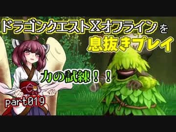 【東北きりたん実況】ドラクエⅩオフラインを息抜きプレイ part019