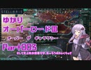 【Stellaris】ゆかりオーバーロードⅢ　オーバー・ザ・ギャラクシー　Part003