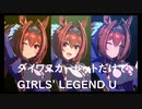 ずっとおなじウマ娘に注目し続けるGIRLS' LEGEND U　特別版　ダイワスカーレット