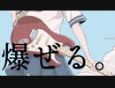 爆ぜる。